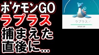 【ポケモンGO】レアポケモン「ラプラス」を捕まえた直後に...