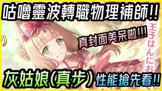 【皓子】咕嚕靈波～『灰姑娘(真步)性能搶先看！』竟轉職物理補師！這誘人的鎖骨是想騙我放錢錢的地方嗎😘｜超異域公主連結 Re:Dive