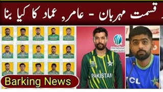 Big News For Muhammad Amir || PCB Call to Amir is the back in team