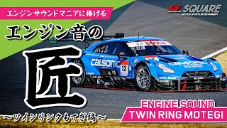 エンジンサウンドマニアに捧げる！SUPER GTエンジン音の匠（たくみ）～2020 ツインリンクもてぎ編～