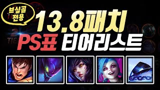 13.8 패치 브실골 PS표 티어리스트