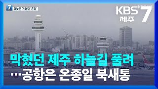막혔던 제주 하늘길 풀려…공항은 온종일 북새통 / KBS  2023.01.25.