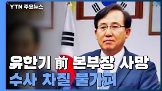 '대장동 윗선 핵심' 유한기 사망...수사 차질 불가피 / YTN