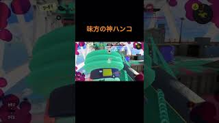 味方の神ハンコ #shorts #スプラトゥーン3