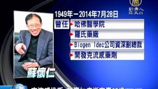 【新唐人/NTD】克流感推手 蘇懷仁癌逝享壽65歲｜台灣生技｜蘇懷仁｜克流感｜H1N1｜