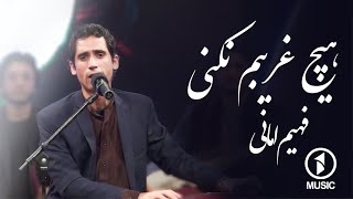 فهیم امانی - ای خدا هیچ غریبم نکنی