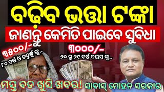 ବାର୍ଦ୍ଧକ୍ୟ ଭତ୍ତା ୩୫୦୦କୁ ନେଇ ଆସିଲା ସବୁଠୁ ବଡ଼ ଅପଡେଟ୍ । Bhatta Paisa/Madhubabu Pension/Old Age Pension