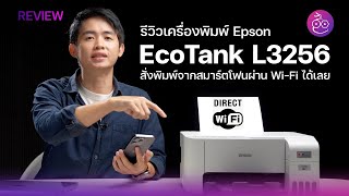 #iMoD รีวิวเครื่องพิมพ์ Epson EcoTank L3256 ใช้งานสะดวก คุ้มค่า คุณภาพสูง