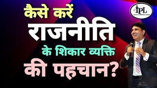 कैसे करें राजनीति के शिकार व्यक्ति की पहचान? Episode-3 #politics #politicaltraining