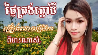 ថ្ងៃត្រង់ក្ដៅដីបកស្រាយដោយស្រីភា @gmail.com