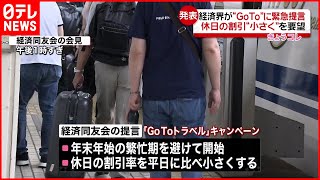 【緊急提言】経済同友会“GoTo”トラベル「休日割引を小さく」