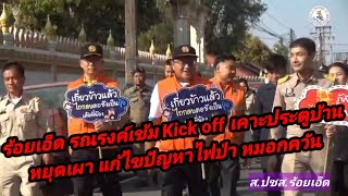 จังหวัดร้อยเอ็ด รณรงค์เข้ม Kick off เคาะประตูบ้านหยุดเผา แก้ไขปัญหาไฟป่า หมอกควัน