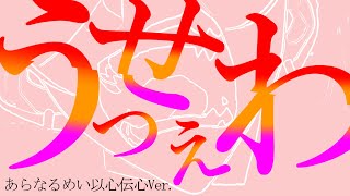 【あらなるめい文字起こし】うっせぇわ（以心伝心ver ）