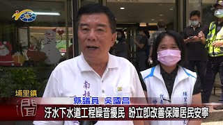 20230504 南投縣議會 民議新聞 汙水下水道工程噪音擾民 盼立即改善保障居民安寧(縣議員 吳國昌、林芳伃)