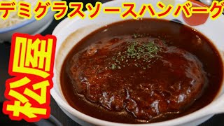 【松屋】デミグラスソースハンバーグ新発売で「さよならブラウンソースハンバーグ」・くせのない美味しさだった。