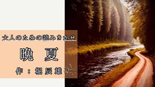 聴くだけ読書　朗読　〜堀辰雄【晩夏】〜《japanese audiobook》