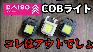 買っちゃダメ‥【DAISO】COBライト‥　コレはアウトでしょ‼️