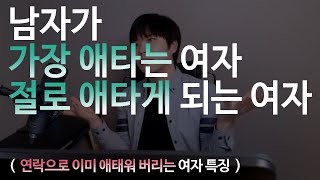 남자가 가장 애타는 여자, 절로 애타게 되는 여자