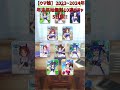 【ウマ娘】『無料10連サポカガチャ』年末年始5日目！（2024 1 1） shorts ウマ娘 ガチャ