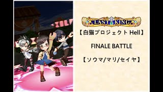 【白猫プロジェクト】FINALE BATTLE【ソウマ/マリ/セイヤ】