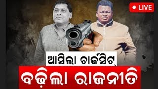 Live: Chargesheetରେ କ’ଣ ଅଛି ?ଏକା ଏକା Gopal Das, ପାଇବ ଫାଶୀ ! Naba Das| Crime Branch | Odia News