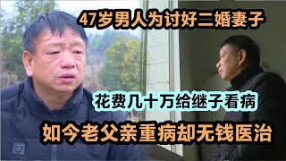 男人为讨好二婚妻子花费几十万给继子看病，如今父亲病重没钱医治 #家庭糾紛 #家庭矛盾  #婚姻问题