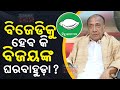 Will Bijoy Mahapatra Rejoin BJD If Naveen Patnaik Extends An Offer? | Bijoy Mohapatra