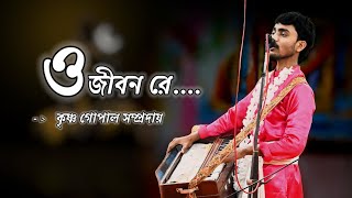 ও জীবন রে ... ছাড়িয়া যাস না মরে, অসাধারণ একটি গান,,   ভালো লাগলে লাইক কমেন্ট শেয়ার করবেন