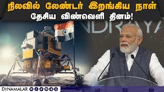 லேண்டர் இறங்கிய இடத்துக்கும் பெயர் சூட்டிய மோடி | Prime minister | Modi | People cheered | ISRO