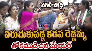 Heated Argument Between Kadapa MLA Madhavi Reddy Vs Mayor Suresh Babu in Kadapa Corporation | TV5