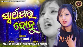 Swarthapara Bohu ସ୍ଵାର୍ଥପର ବୋହୁ Studio version by kunmun odia  sad song