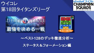 【ウイコレ】【ランキング＆考察】【第18回タイタン】前回のドイツフォメ環境から変化はあったのか？！～ステータス・フォメ編～