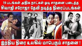 19 படங்களில் சிவாஜி சரோஜா தேவி நடித்த சிறந்த படங்கள் | MGR vs Sivaji Movie Clash | Jayalalitha Movie