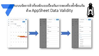 สอน appSheet EP 29 ระบบจัดการคิวห้องพักแบบป้องกันการจองห้องซ้ำซ้อนกันด้วย  AppSheet Data Validity