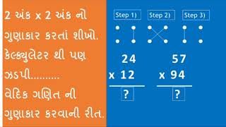 2 અંક ની સંખ્યા નો ગુણાકાર કરવાની વેદિક ગણિત ની સૌથી ઝડપી રીત