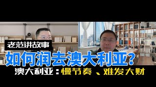 如何润到澳大利亚去？听最近通过适合中小企业主的188A签证成功登陆澳大利亚的Jack，给大家介绍一下如何移民澳大利亚，以及澳大利亚的生活情况。