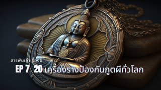 EP 7  20 เครื่องรางป้องกันภูตผีปีศาจทั่วโลก