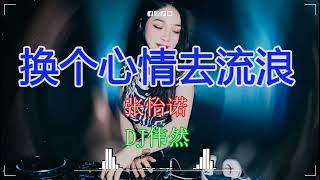 张怡诺 - 换个心情去流浪 (DJ伟然 Dance Mix 国语女) 抖音歌曲2023最火DJ