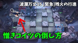 【アークナイツ】憎きフローターの倒し方｜統合戦略#3 波瀾万丈15 [緊急]残火の行進【Arknights IS#3 D15 [Emergency]Ember Phalanx】