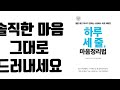 몸도 마음도 뇌까지 건강해지는 비결 세줄일기ㅣ일본 최고 의사가 알려주는 스트레스 리셋법