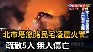 北市塔悠路民宅凌晨火警 疏散5人 無人傷亡－民視新聞