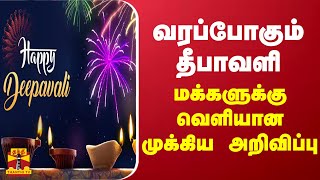 வரப்போகும் தீபாவளி... மக்களுக்கு வெளியான முக்கிய அறிவிப்பு