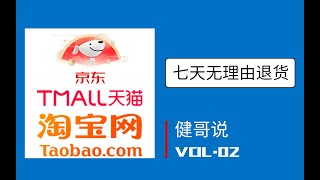 【健哥说】淘宝天猫京东无理由退货有什么区别？七天无理由退货背后的故事（中）