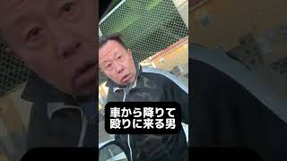 車から降りて殴りに来る男 #暴走 #煽り運転