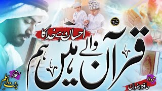 Rab Ka Ehsan hai | Hum Quran Wale hai, Dil me Utar Jane wala kalam | Quran New Nazam | Hafiz Rizwan