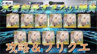 【FGO】今日から3週間復刻水着イベとか6月これだけやん…〖初見さん・初心者さん歓迎〗