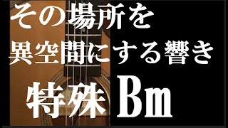 その場所を異空間に変える響き　特殊なBm　ギターコード　アコギTAB譜