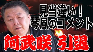 【悲報】阿武咲が引退！解説 琴風のコメントが見当違いすぎた！