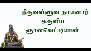 ஞானவெட்டியான்.1-  நவ சித்தர்களின் பாடல்களின் சுருக்கமே ஞானவெட்டியான் நூல்