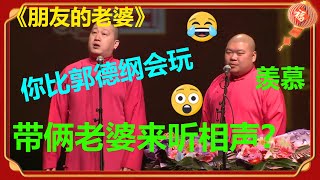 观众带两个老婆听相声？张鹤伦羡慕：“你比郭德纲还会玩！”《朋友的老婆》张鹤伦 郎鹤炎| 德云社 郭德纲 于谦 郭麒麟 岳云鹏